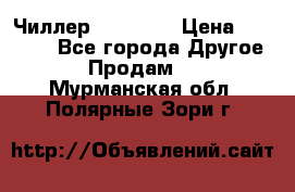 Чиллер CW5200   › Цена ­ 32 000 - Все города Другое » Продам   . Мурманская обл.,Полярные Зори г.